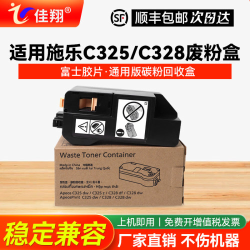 适用富士施乐C325打印机废粉盒