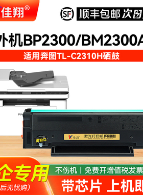 【国外版】适用奔图TL-C2310H硒鼓BM2300AW BM2300 BM2300W BP2300 BP2300W墨粉盒TL-C2310E碳粉盒TL-A2310H