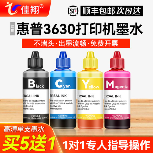佳翔适用惠普3630打印机墨水