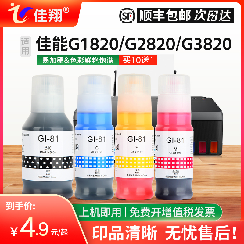 Gi81墨水G2820打印机G2830打印机