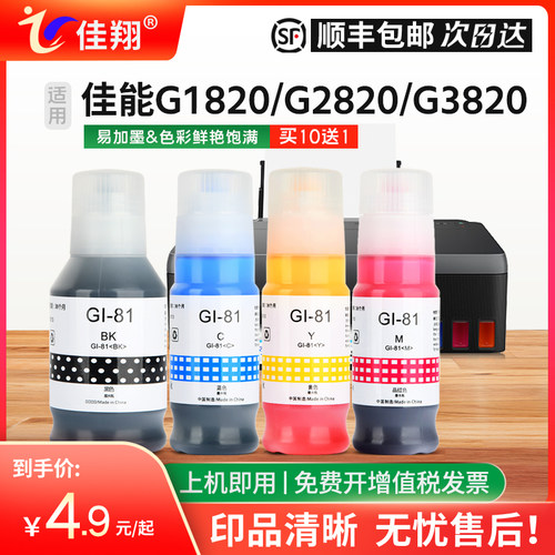 Gi81墨水G2820打印机G2830打印机