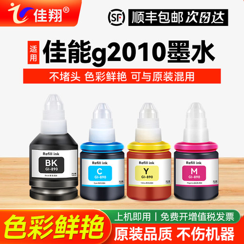 适用佳能g2010喷墨打印机墨水