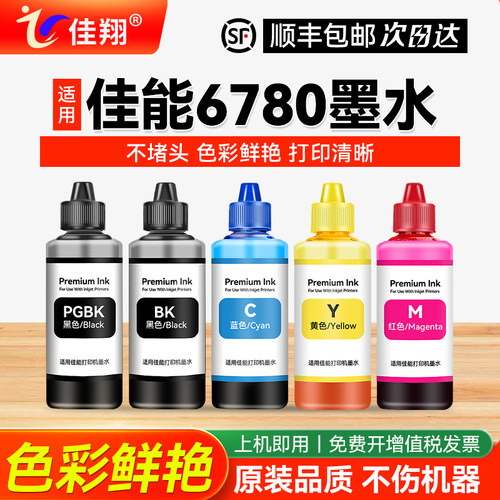 适用佳能ix6780打印机墨水