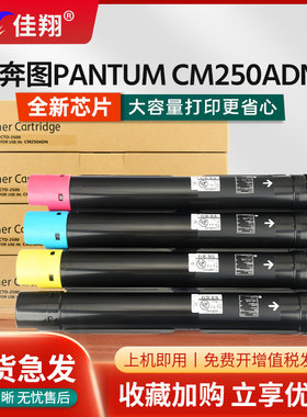 佳翔适用奔图CM250ADN粉盒CTO-2500HK黑色墨盒CM250ADN硒鼓PANTUM cm250adn彩色复印机碳粉CTO-2500HC/Y/M