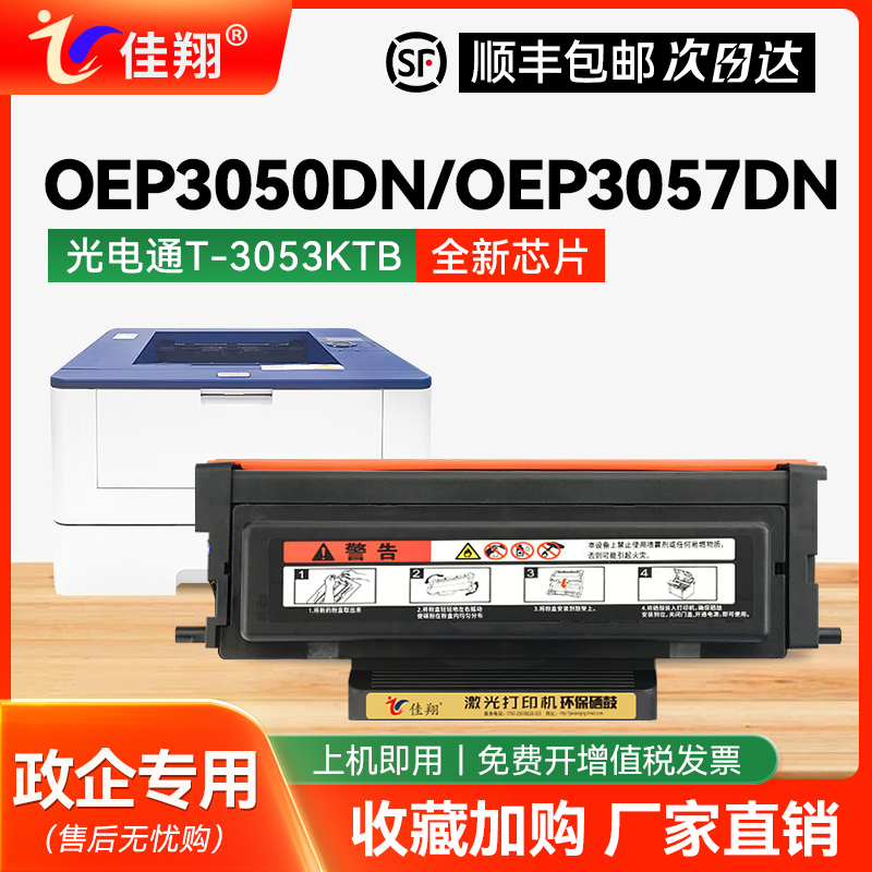 适用光电通OEP3050DN打印机粉盒