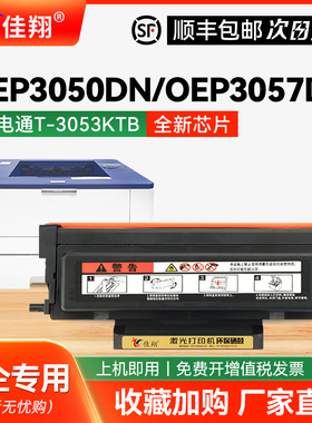 佳翔适用光电通OEP3050DN粉盒OEP3057DN硒鼓MP3050DN碳粉盒T-3053KTB墨粉盒OEP3057DN打印机鼓架D30512KP粉盒