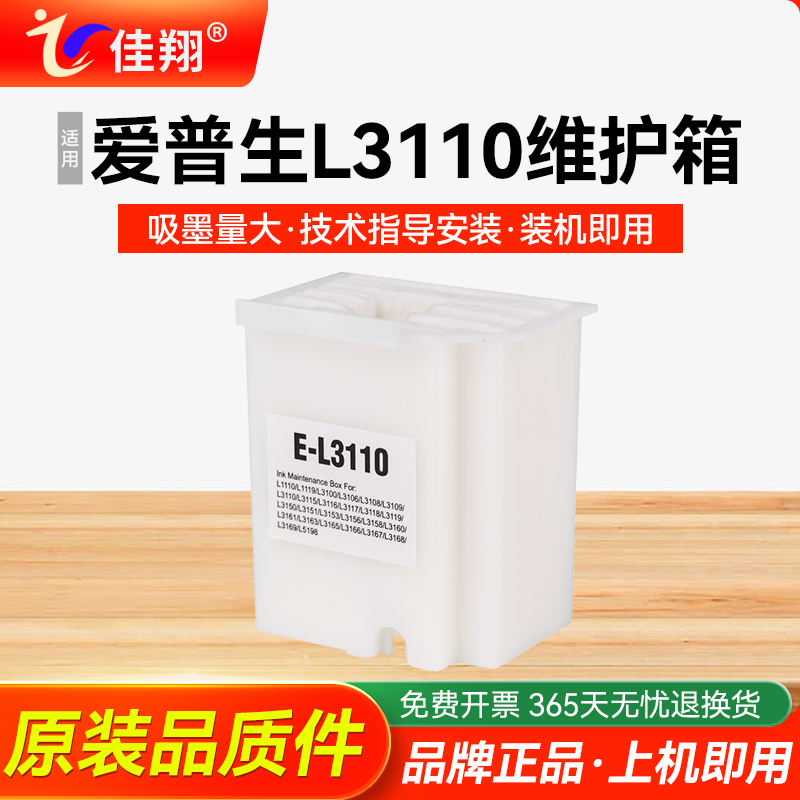 适用爱普生L3110打印机维护箱