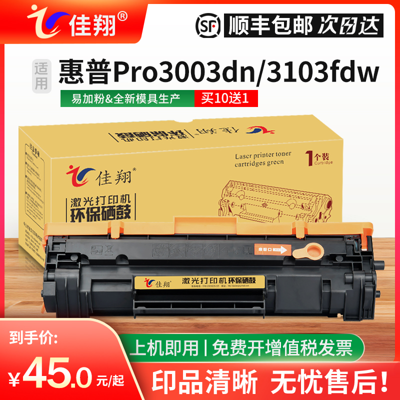 佳翔适用惠普3103fdw硒鼓W1450A墨盒Pro 3003dw 3003dn激光打印机Pro MFP 3103fdn多功能一体机HP145A碳粉盒 办公设备/耗材/相关服务 硒鼓/粉盒 原图主图