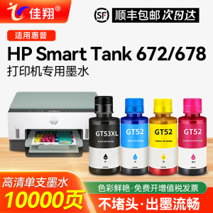 适用HP Smart Tank 672墨仓式喷墨打印机Tank 678专用墨水四色补充液【佳翔原装惠普GT53XL黑色GT52彩色】