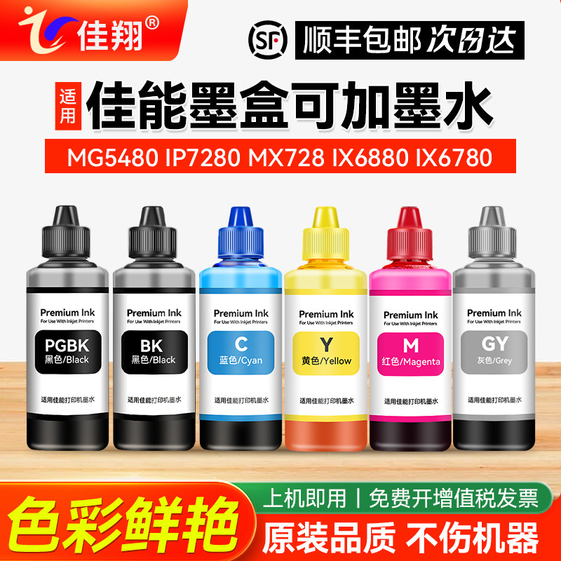 佳翔适用canon佳能墨盒可加墨水MG5480 IP7280 MX728 IX6880 6780打印机填充喷墨连供黑彩色五5色通用颜料