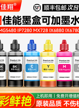佳翔适用canon佳能墨盒可加墨水MG5480 IP7280 MX728 IX6880 6780打印机填充喷墨连供黑彩色五5色通用颜料
