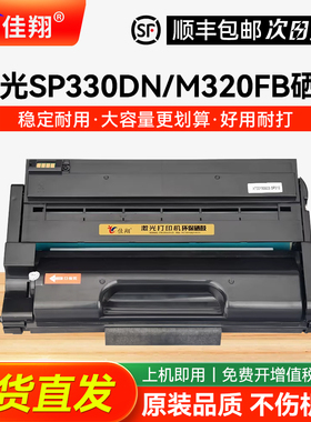 佳翔适用理光SP330硒鼓P311墨盒SP330DN SP330SN激光打印机SP330H碳粉盒SP330SFN多功能一体机P310 M320FB