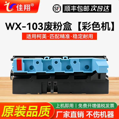 柯尼卡美能达WX-103复印机废粉盒