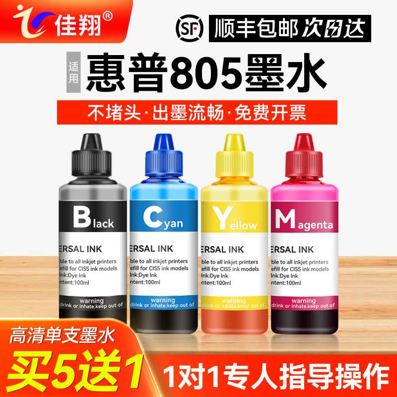 佳翔适用惠普805墨盒打印机墨水