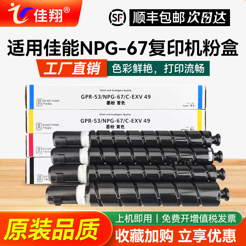 佳翔适用佳能C3330粉盒NPG-67 C3325 C3320 C3525 C3520复印机C3120L墨盒iR C3530 C3020 C3025彩色碳粉C3125