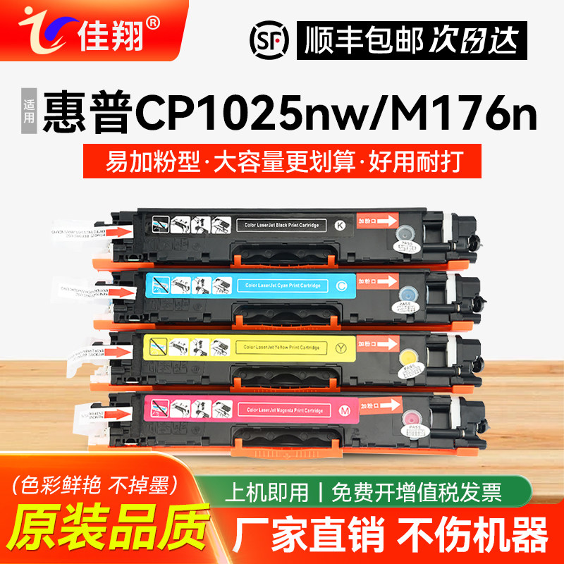 佳翔 适用惠普CP1025粉盒HP130a CE310a CP1025nw M275nw M176n打印机hp126a M175a M175nw M177fw硒鼓CF350a,办公设备/耗材/相关服务,硒鼓/粉盒,淘宝优惠券,粉丝福利购,淘宝优惠卷