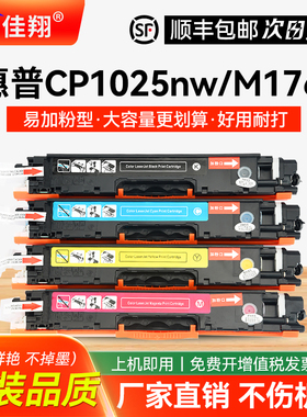 佳翔 适用惠普CP1025粉盒HP130a CE310a CP1025nw M275nw M176n打印机hp126a M175a M175nw M177fw硒鼓CF350a