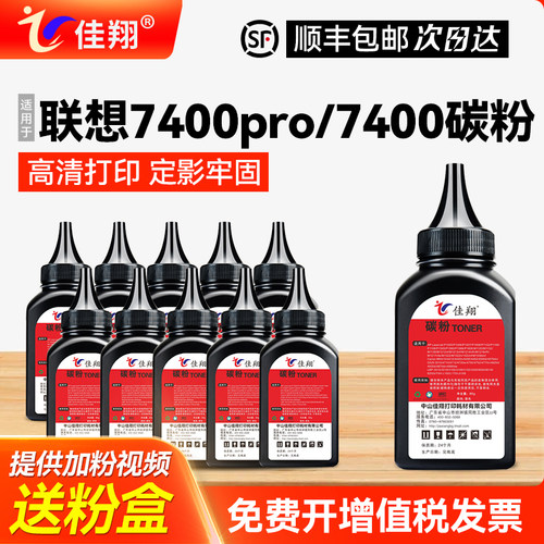 联想7400pro/7400碳粉高清打印
