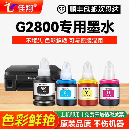 适用佳能G2800喷墨打印机墨水