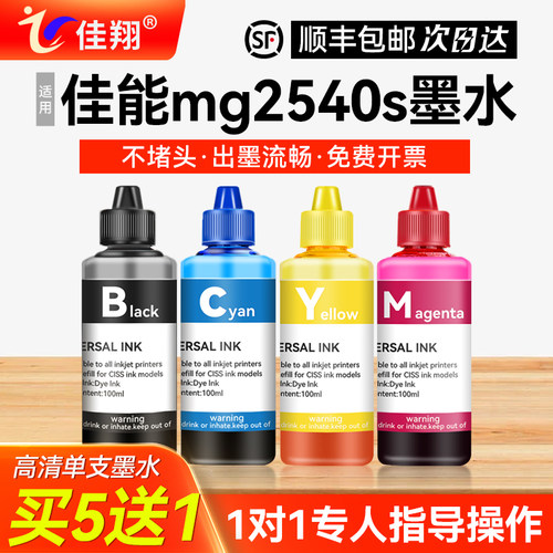 佳翔适用佳能mg2540s打印机墨水