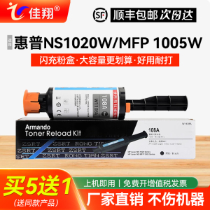 佳翔 适用惠普1005W粉盒W1108AD NS1020w智能闪充HP108A打印机墨盒MFP NS1005c一体机碳粉W1109A硒鼓W1108A