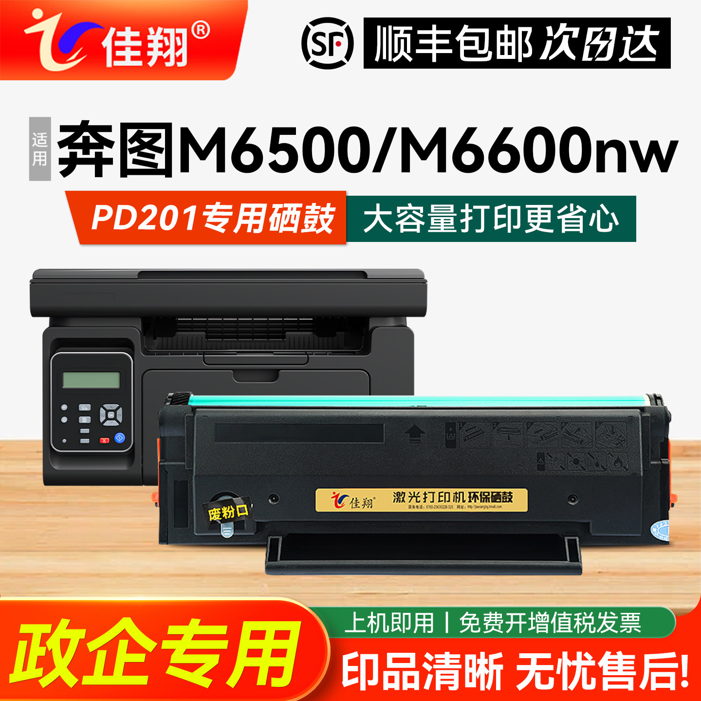 佳翔适用奔图m6600硒鼓pd201墨盒p2500nw p2200 p2550激光碳粉盒m6500 m6550nw m6600nw多功能打印机pd201t