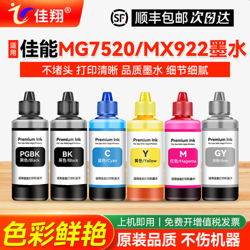 适用佳能MG7520MX922墨水