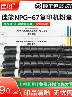 佳翔适用佳能NPG-67粉盒iR C3020复印机墨盒iR-ADV DX C3720 C3725 C3730数码复合机碳粉C3826 C3830 C3835