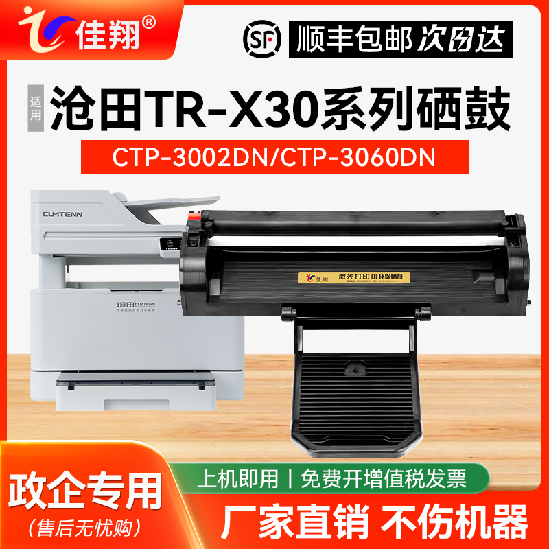 佳翔适用沧田TR-X30打印机硒鼓