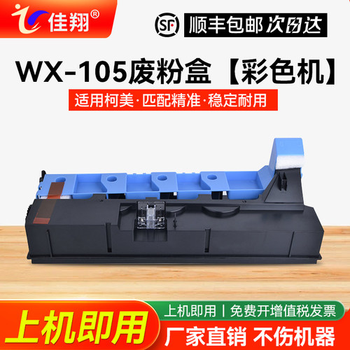适用柯尼卡美能达WX-105废粉盒