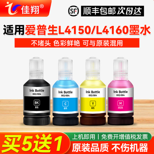 佳翔适用epson爱普生L4150 L4160墨水bk四色L6170 L6190 L6160 001黑色彩色喷墨打印机补充装4色非原装通用