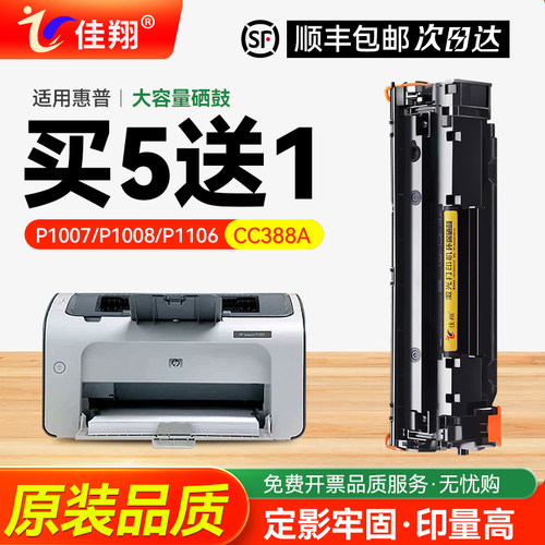 佳翔惠普P1007硒鼓打印清晰