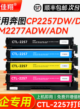 适用奔图CTL-2257KCMY碳粉盒CP2257DW硒鼓PANTUM CP2257DN打印机墨盒彩色CM2277ADW CM2277ADN兼容原装墨粉盒