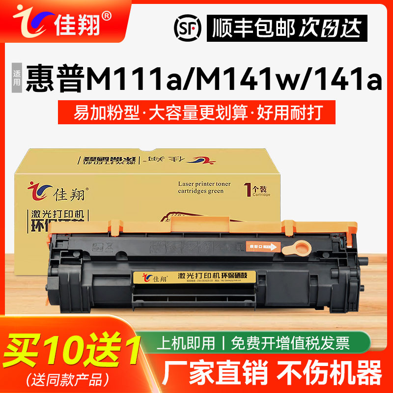 佳翔适用惠普m141w硒鼓墨盒