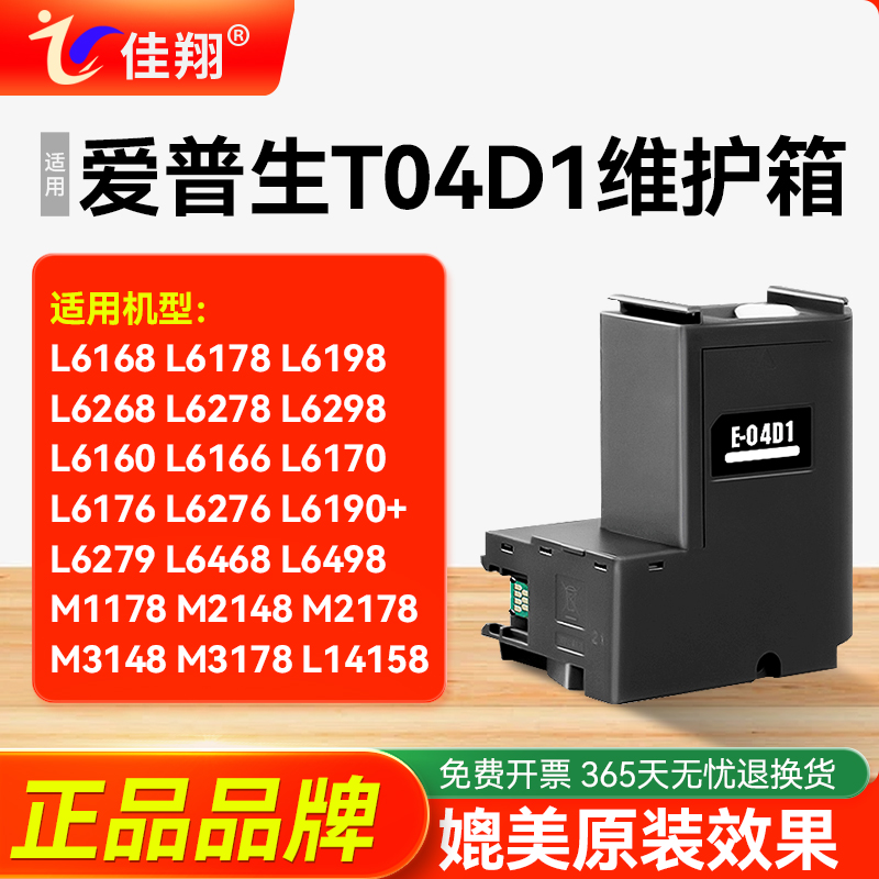 佳翔适用爱普生T04D1维护箱