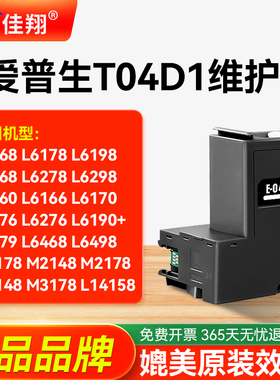 适用EPSON爱普生T04D1维护箱L6168 L6178 L6198 L6176 6276 6278 6268 4269废墨垫L6170 L14158 L14150废墨仓