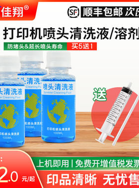 打印机喷头清洗液疏通堵塞墨盒