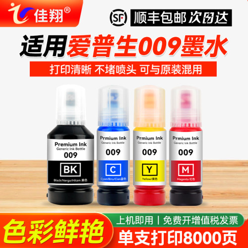 适用爱普生009打印机墨水