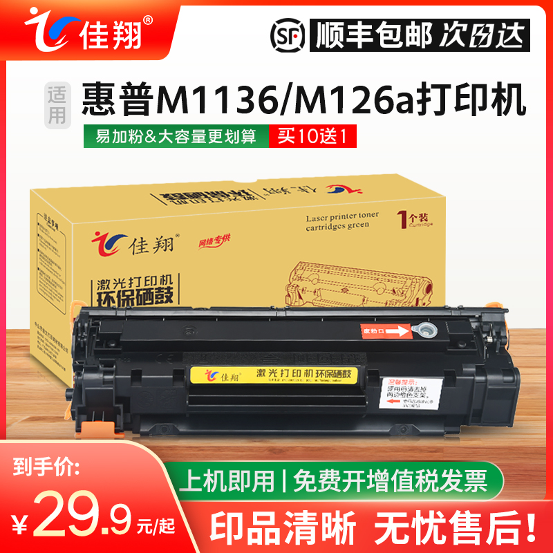 佳翔适用惠普M1136硒鼓88A墨盒p1008 HP1007 p1106激光打印机M126a M1216nfh一体机CC388A晒鼓M1213nf M128fp 办公设备/耗材/相关服务 硒鼓/粉盒 原图主图