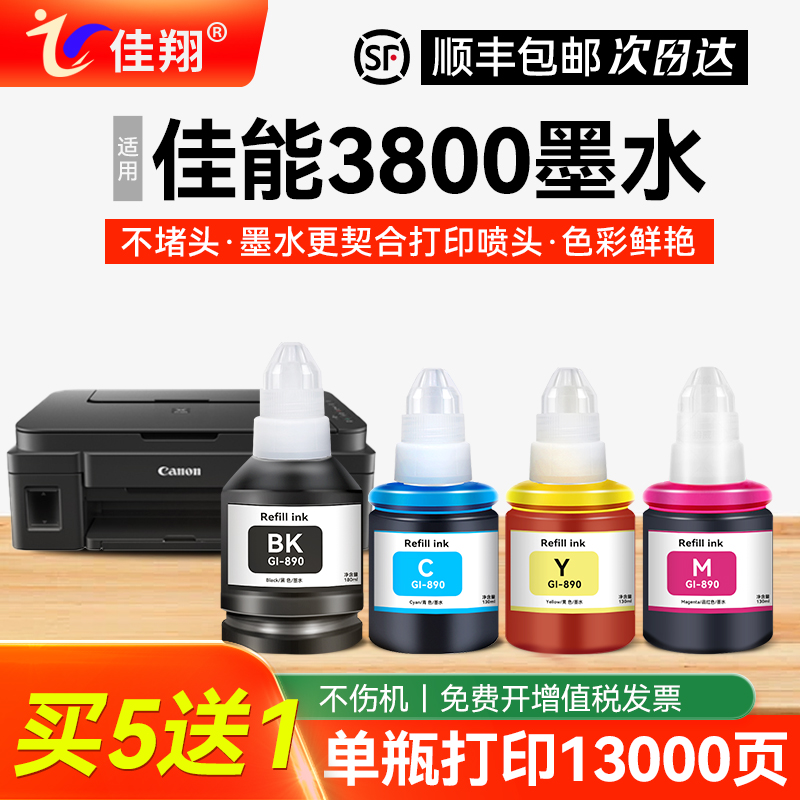 佳翔适用佳能3800打印机墨水