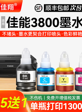 适用Canon佳能3800墨水g3810 g3811 g3812打印机Gl-890黑色专用补充装彩色非原装墨仓式补充液通用四色墨汁