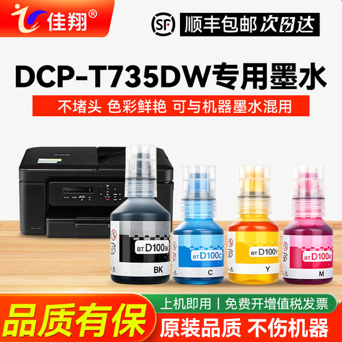 适用兄弟T735DW打印机墨水