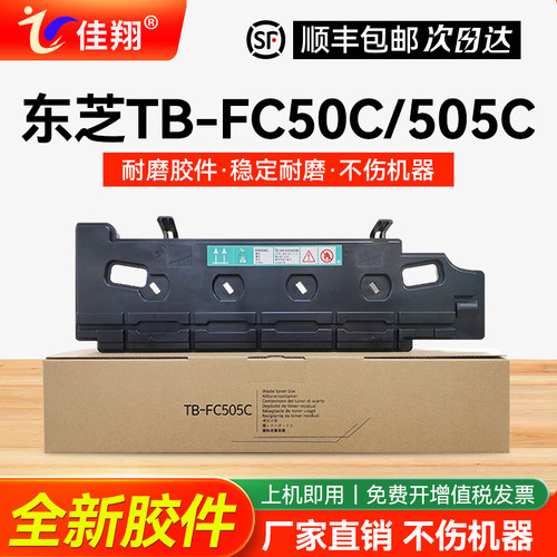 东芝TB-FC505C复印机废粉盒