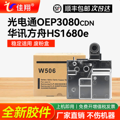 光电通OEP3080CDN打印机废粉盒