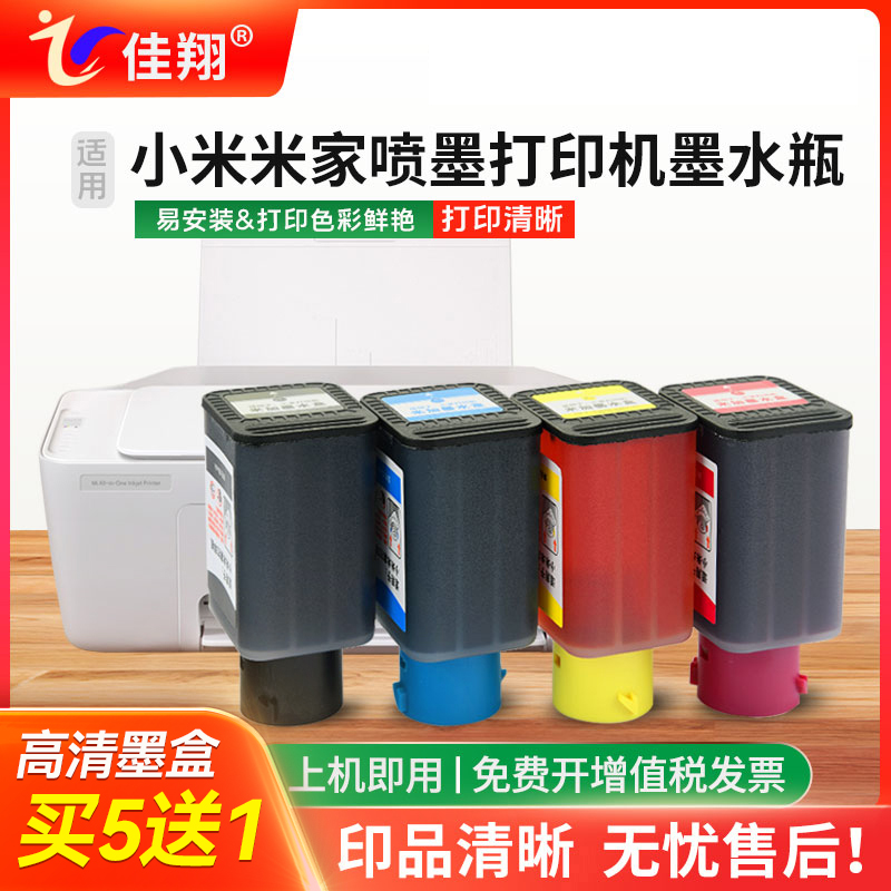 小米墨水米家喷墨打印机墨水盒