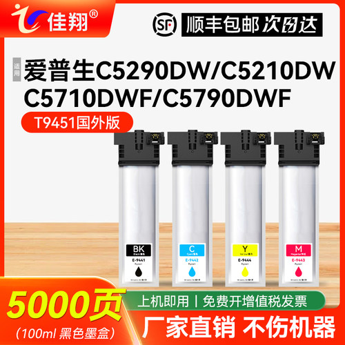 佳翔适用爱普生WF-C5290DW