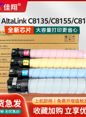 佳翔适用富士施乐C8135粉盒AltaLink C8130 C8145 C8155 C8170彩色数码复印机墨粉盒006R01742-006R01745