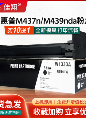 佳翔 适用惠普M437nda粉盒W1333A HP333A M437n打印机墨盒Laserjet MFP M439nda一体机碳粉W1333X墨粉hp333x