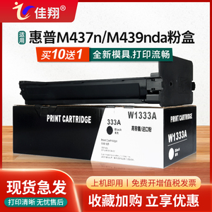 佳翔 适用惠普M437nda粉盒W1333A HP333A M437n打印机墨盒Laserjet MFP M439nda一体机碳粉W1333X墨粉hp333x