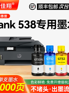 适用惠普HP Smart Tank 538墨仓式喷墨打印机专用墨水非原装GT53XL黑色墨水GT52彩色墨水墨盒四4色补充液墨汁